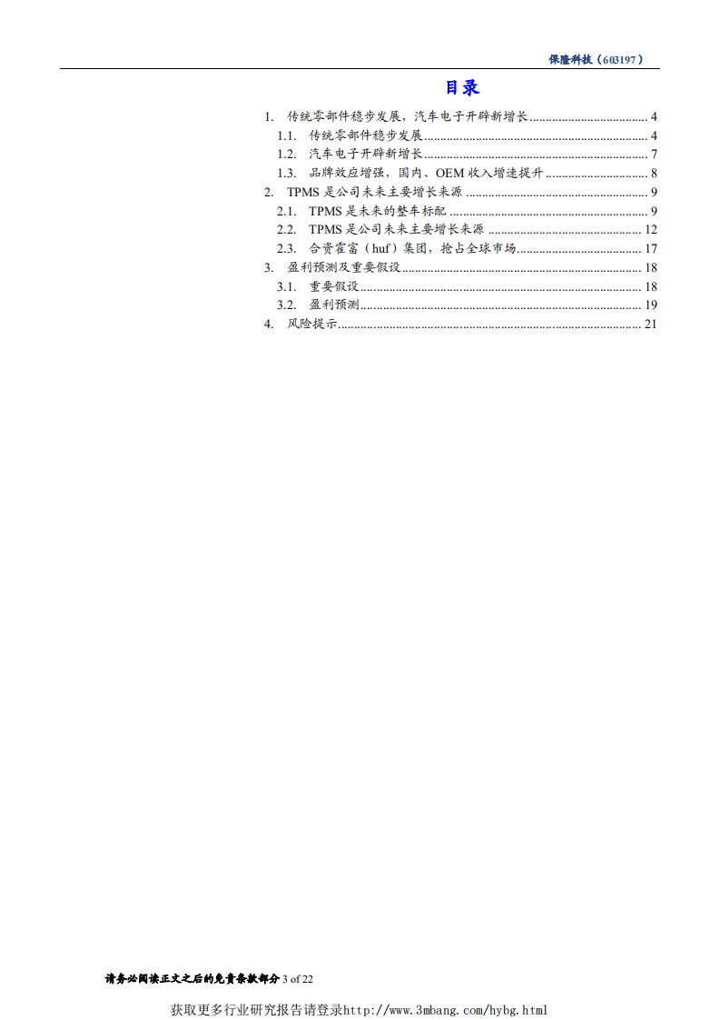 保隆科技-首次覆盖：TPMS行业龙头-190107.pdf 第3页