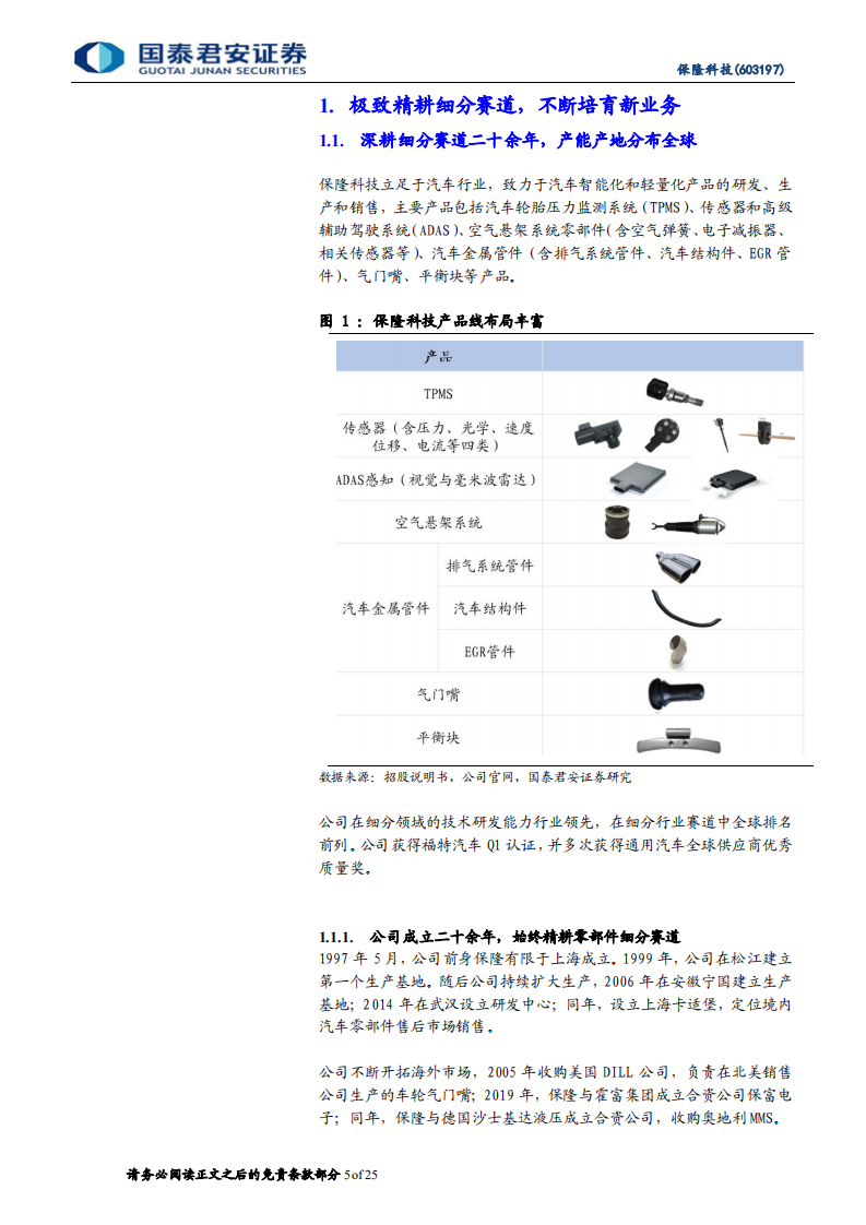 保隆科技-首次覆盖报告：精耕TPMS细分赛道，新业务培育不断突破-210926.pdf 第5页
