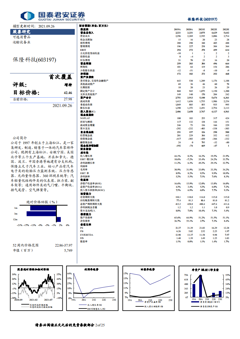 保隆科技-首次覆盖报告：精耕TPMS细分赛道，新业务培育不断突破-210926.pdf 第2页