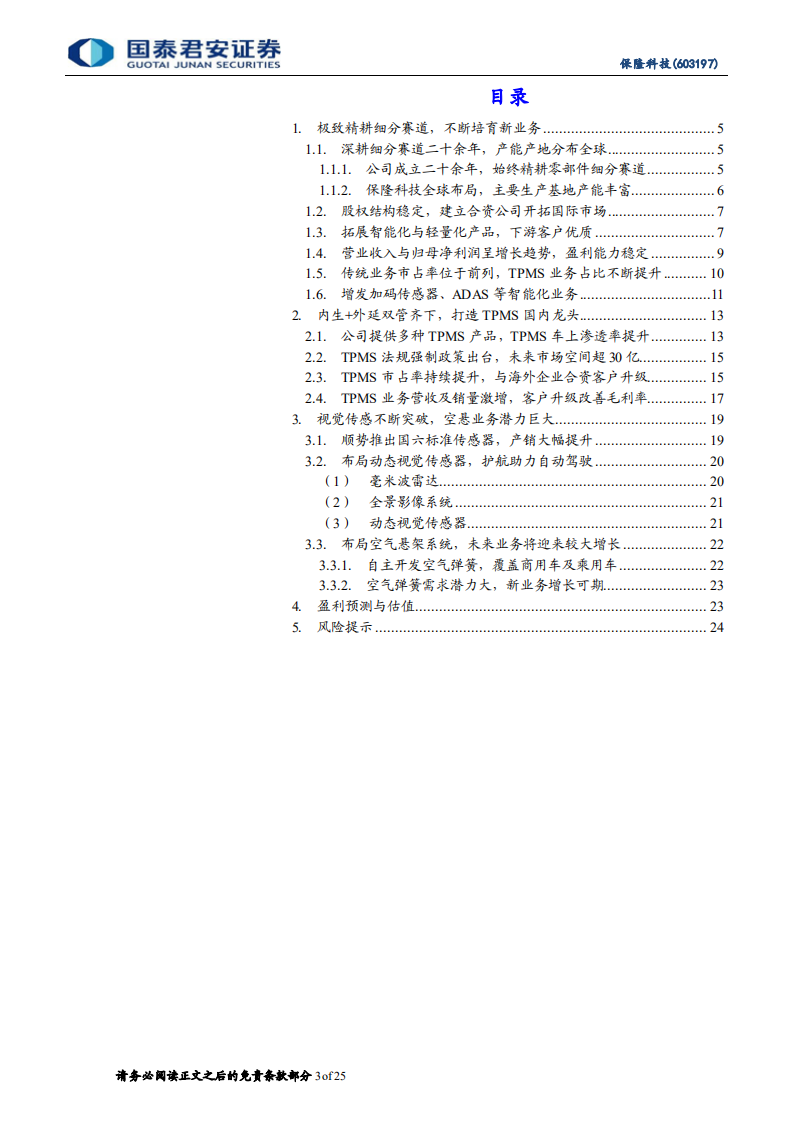 保隆科技-首次覆盖报告：精耕TPMS细分赛道，新业务培育不断突破-210926.pdf 第3页