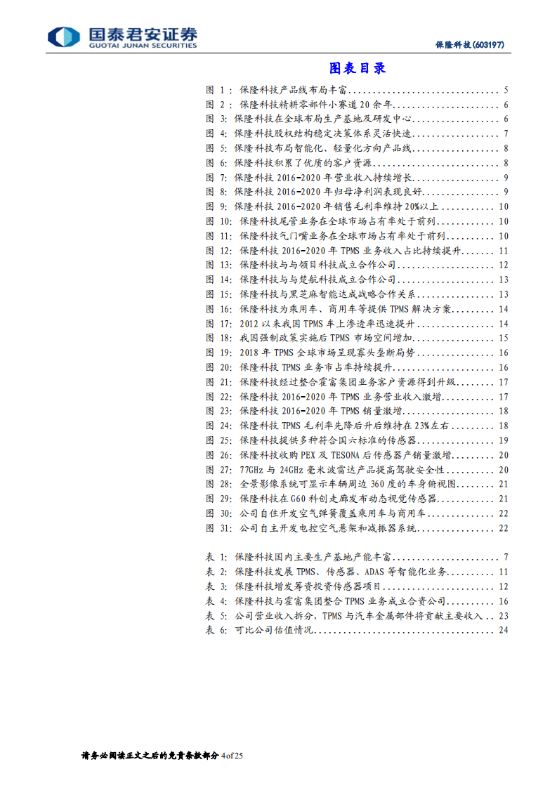 保隆科技-首次覆盖报告：精耕TPMS细分赛道，新业务培育不断突破-210926.pdf 第4页