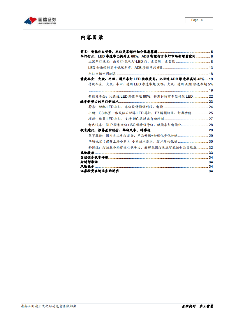 车灯行业跟踪专题之四：LED加速渗透，电动智能驱动车灯技术升级-210604.pdf 第4页