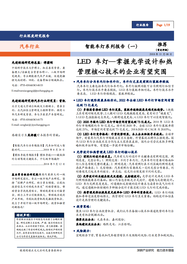 车行业智能车灯系列报告（一）：LED车灯，掌握光学设计和热管理核心技术的企业有望突围-181108.pdf 第1页