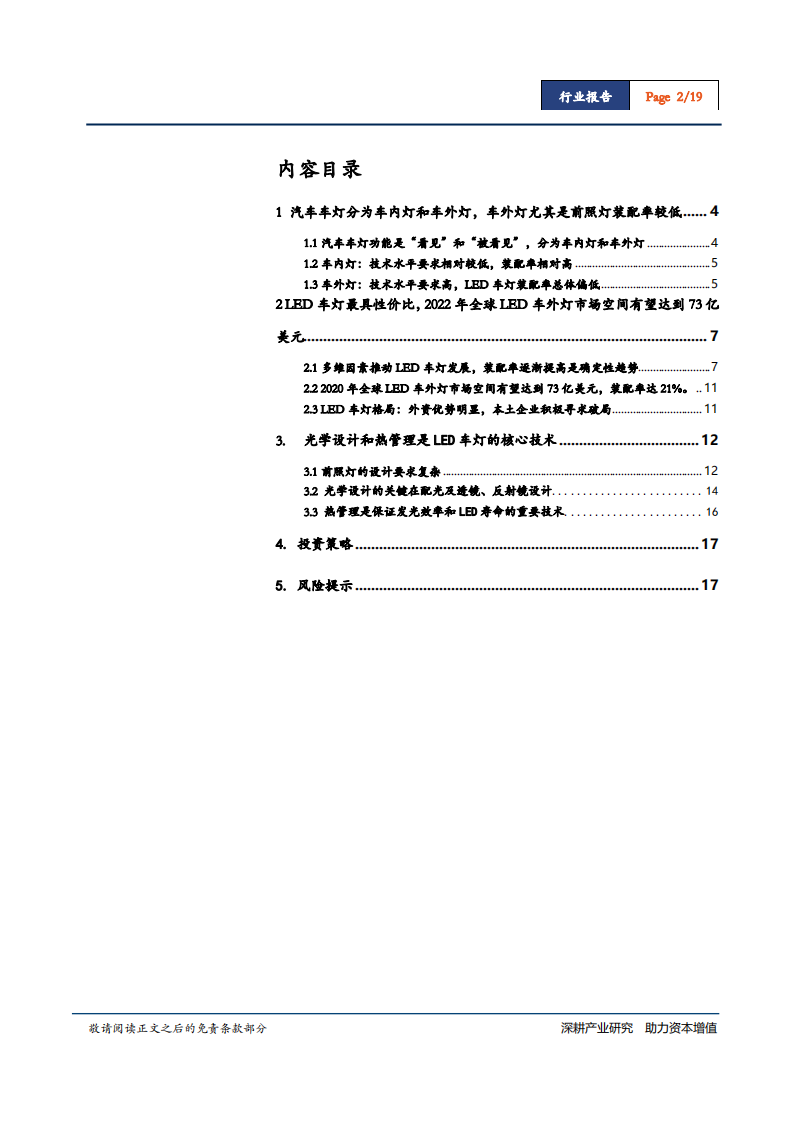 车行业智能车灯系列报告（一）：LED车灯，掌握光学设计和热管理核心技术的企业有望突围-181108.pdf 第2页