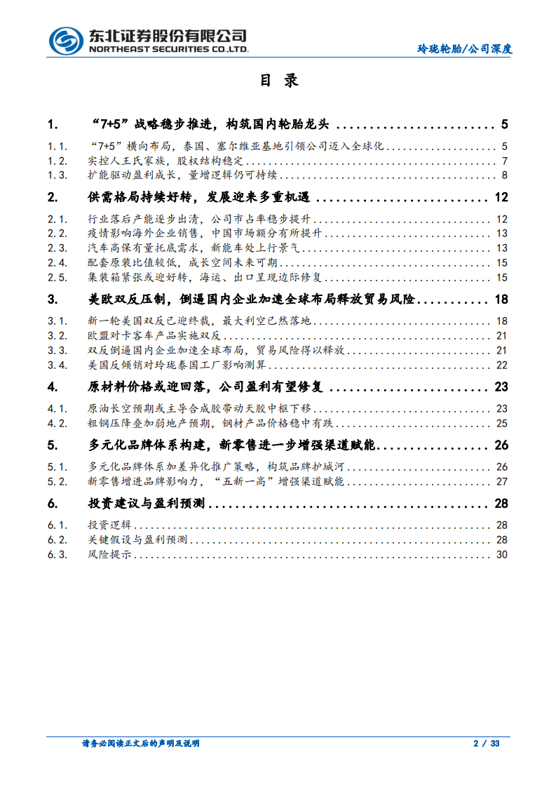 玲珑轮胎-成本、出口存好转预期，持续扩能筑造轮胎龙头-220204.pdf 第2页