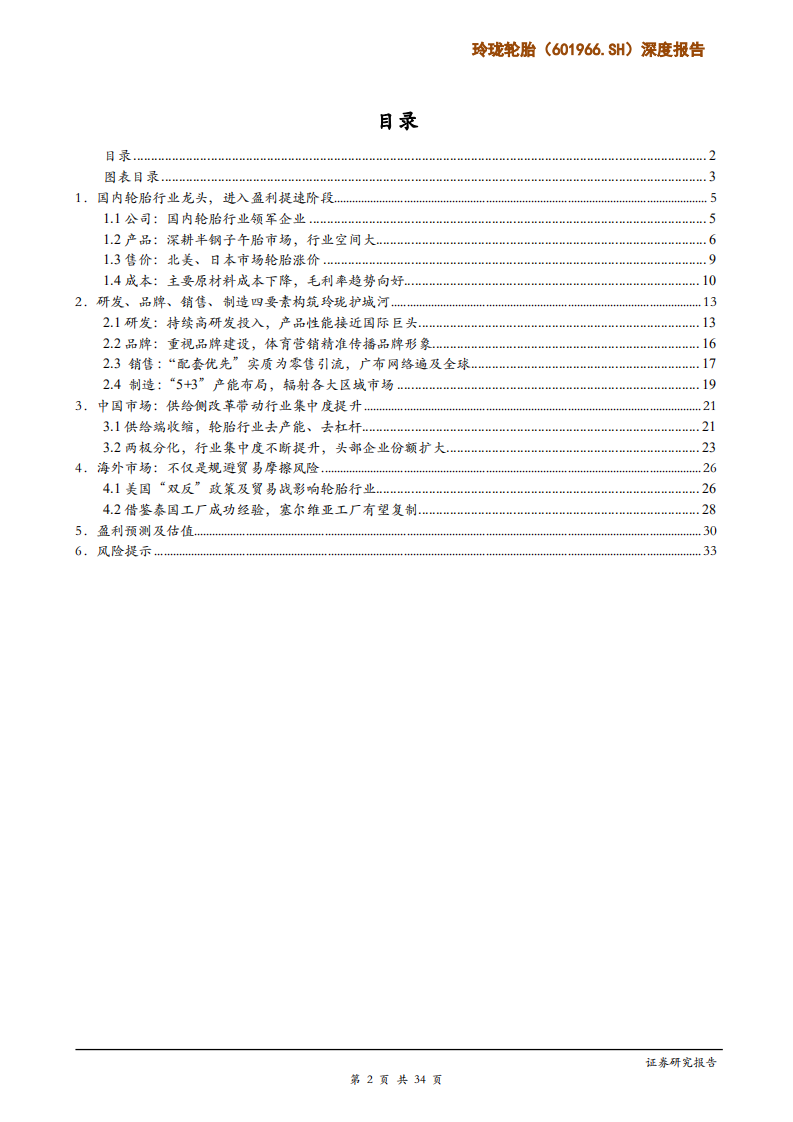 玲珑轮胎-深度报告：行业两极分化，玲珑一马当先-191024.pdf 第2页