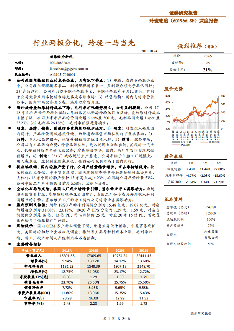 玲珑轮胎-深度报告：行业两极分化，玲珑一马当先-191024.pdf 第1页