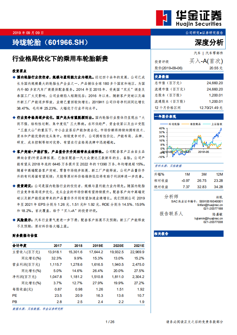 玲珑轮胎-深度分析：行业格局优化下的乘用车轮胎新贵-190909.pdf 第1页