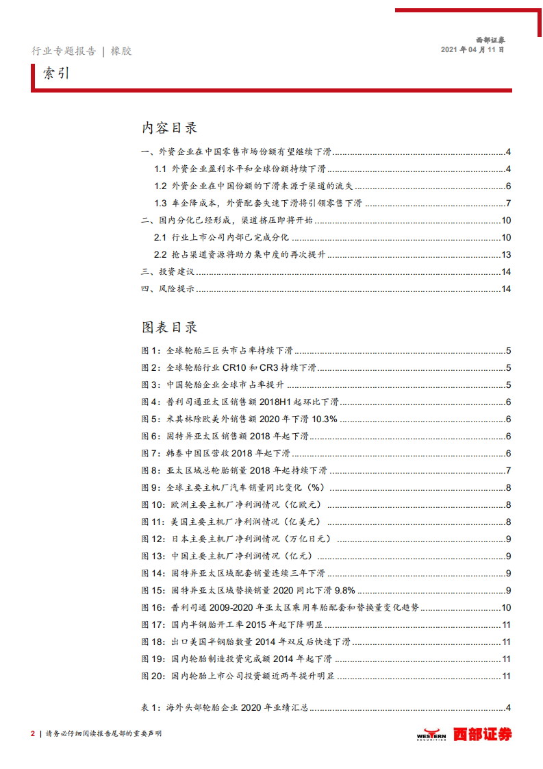 轮胎行业跟踪之七：抓住外资持续退出，行业加速集中的行业性机会-210411.pdf 第2页