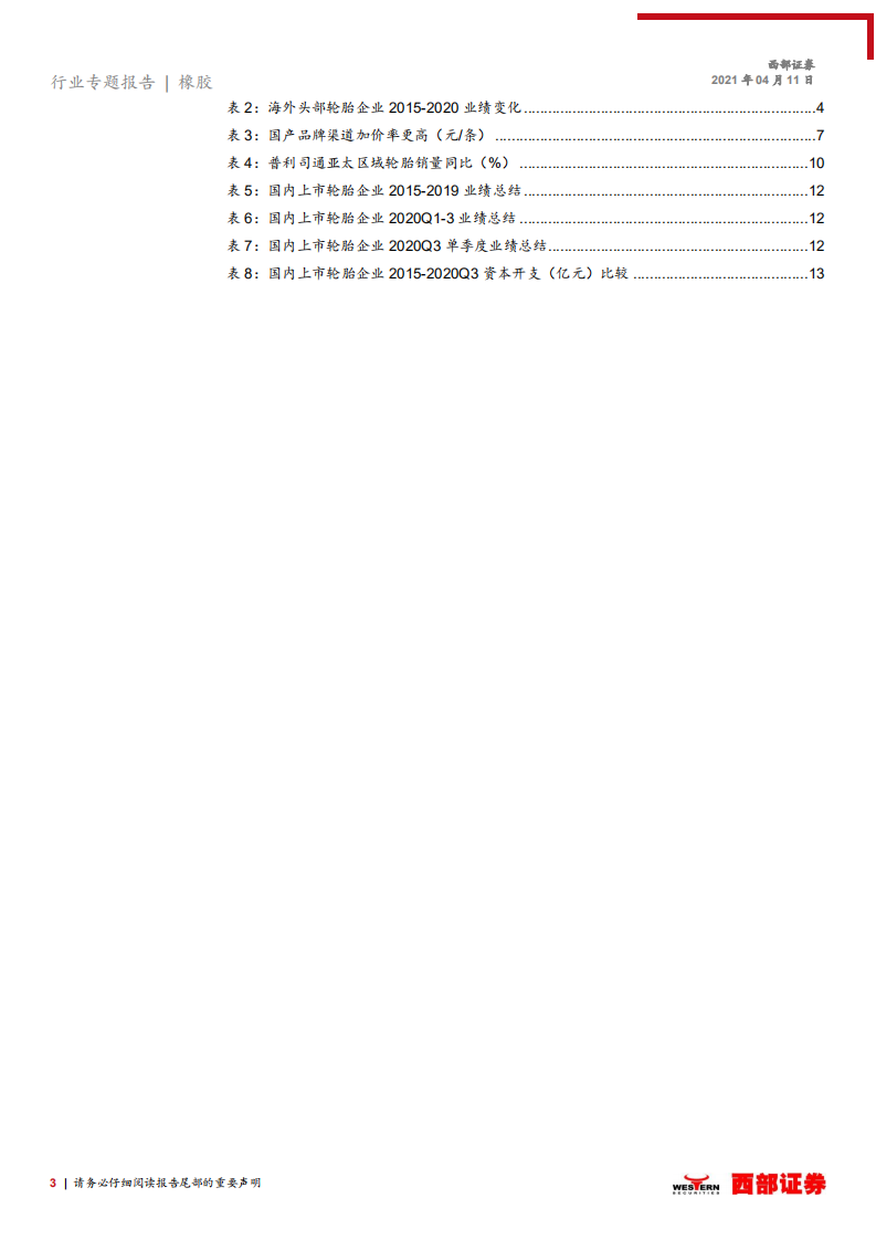轮胎行业跟踪之七：抓住外资持续退出，行业加速集中的行业性机会-210411.pdf 第3页