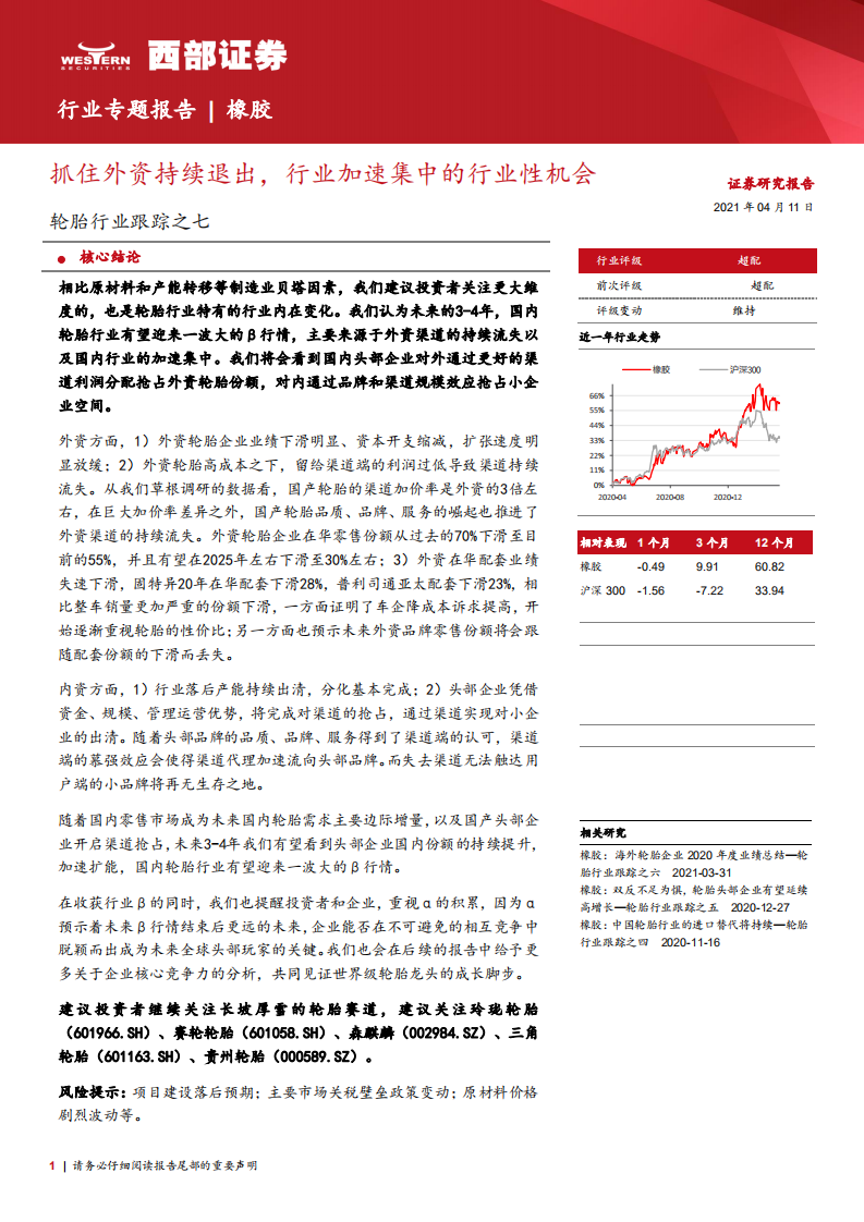 轮胎行业跟踪之七：抓住外资持续退出，行业加速集中的行业性机会-210411.pdf 第1页