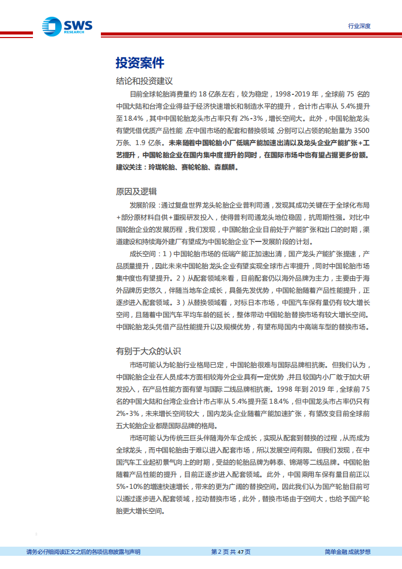 轮胎行业报告系列一：从普利司通发展历程，展望中国轮胎龙头崛起-210615.pdf 第2页