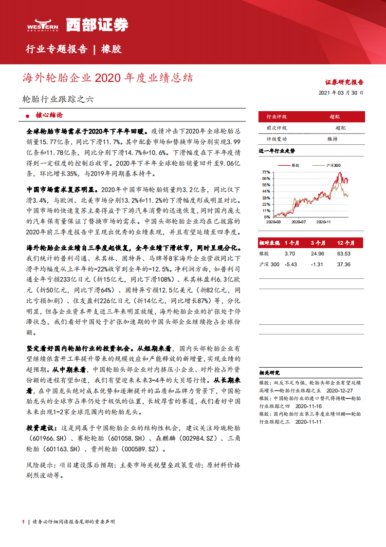 轮胎行业跟踪之六：海外轮胎企业2020年度业绩总结-210330.pdf 第1页