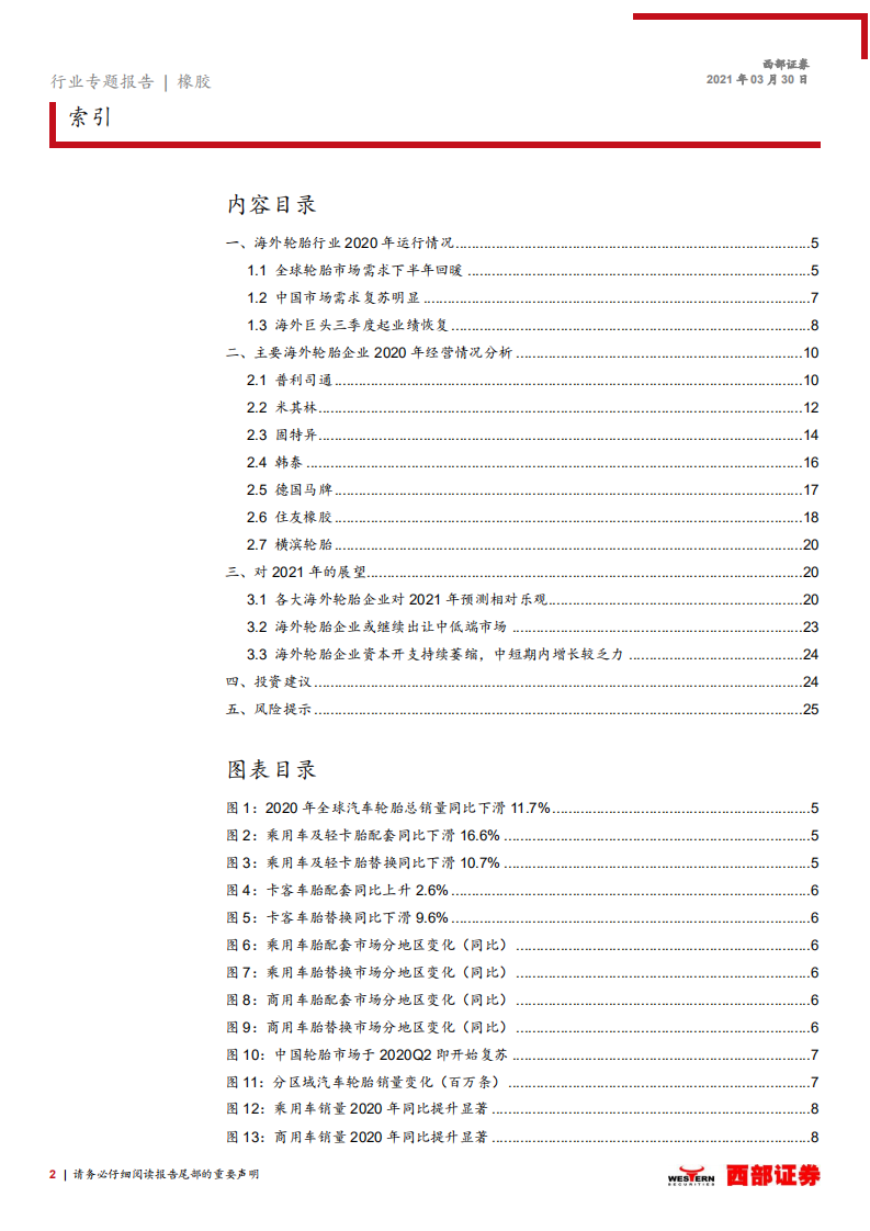轮胎行业跟踪之六：海外轮胎企业2020年度业绩总结-210330.pdf 第2页