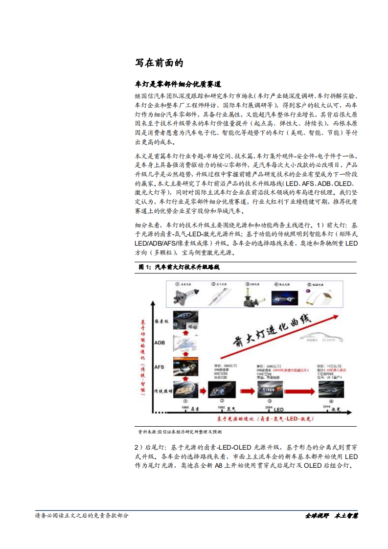 车灯行业深度：车灯的市场空间、技术升级与企业布局-180806.pdf 第6页