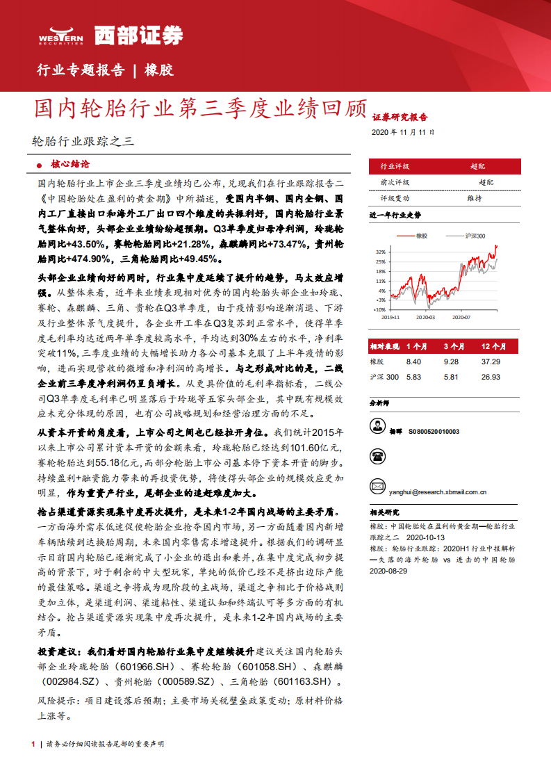 轮胎行业跟踪之三：国内轮胎行业第三季度业绩回顾-20201111.pdf 第1页