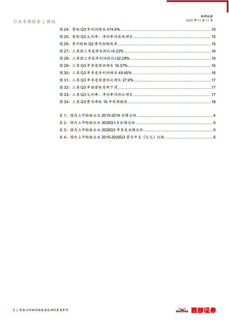 轮胎行业跟踪之三：国内轮胎行业第三季度业绩回顾-20201111.pdf 第3页