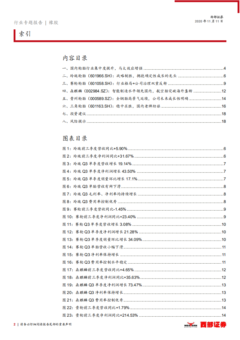 轮胎行业跟踪之三：国内轮胎行业第三季度业绩回顾-20201111.pdf 第2页