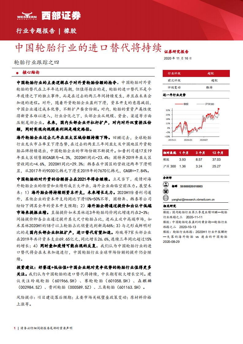 轮胎行业跟踪之四：中国轮胎行业的进口替代将持续-20201116.pdf 第1页