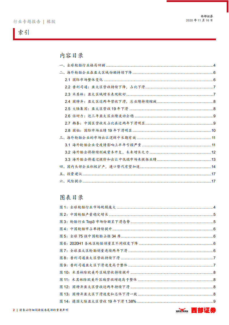 轮胎行业跟踪之四：中国轮胎行业的进口替代将持续-20201116.pdf 第2页