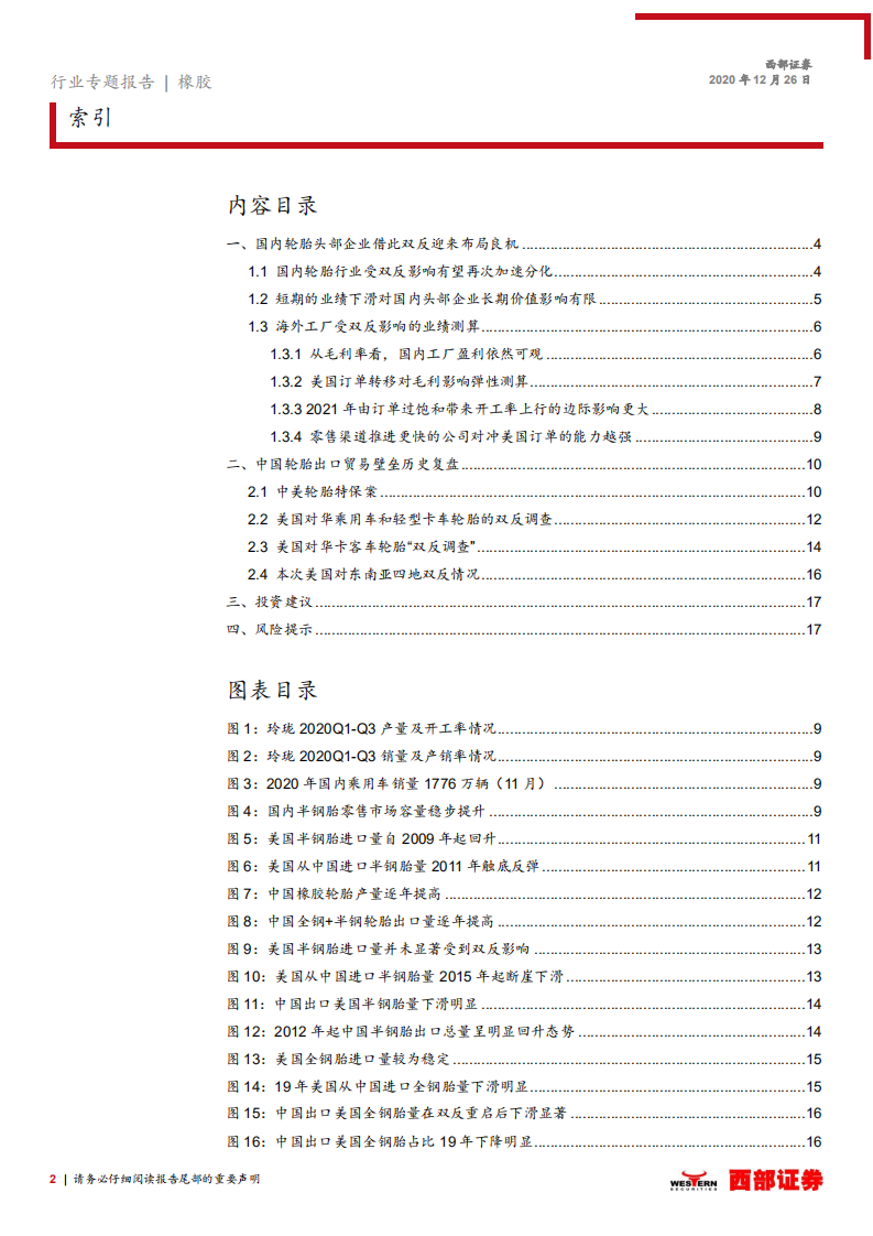 轮胎行业跟踪之五：双反不足为惧，轮胎头部企业有望延续高增长-20201226.pdf 第2页
