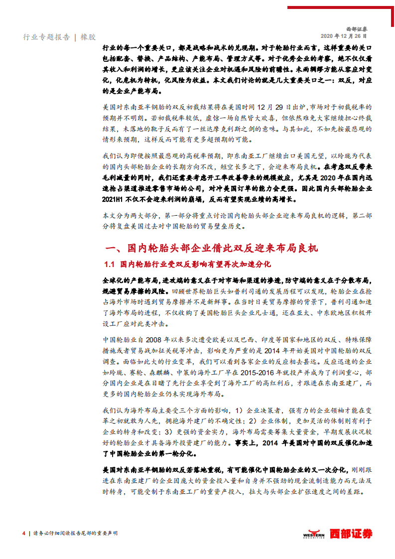 轮胎行业跟踪之五：双反不足为惧，轮胎头部企业有望延续高增长-20201226.pdf 第4页