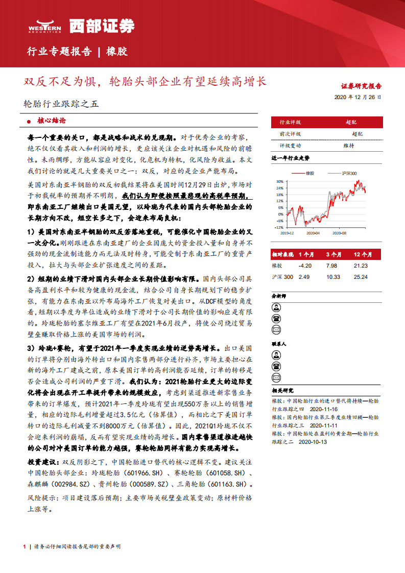 轮胎行业跟踪之五：双反不足为惧，轮胎头部企业有望延续高增长-20201226.pdf 第1页