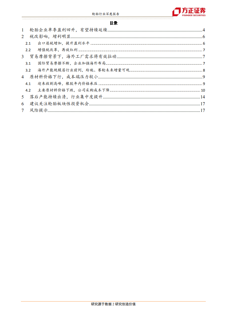 轮胎行业深度报告之二：盈利反转进行时-190721.pdf 第2页