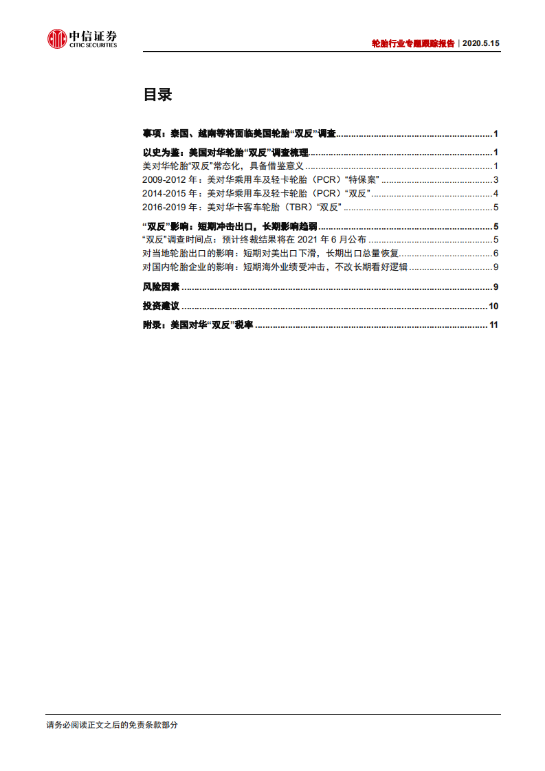 轮胎行业专题跟踪报告：&ldquo;双反&rdquo;冲击偏短期，坚定看好长期逻辑-200515.pdf 第2页