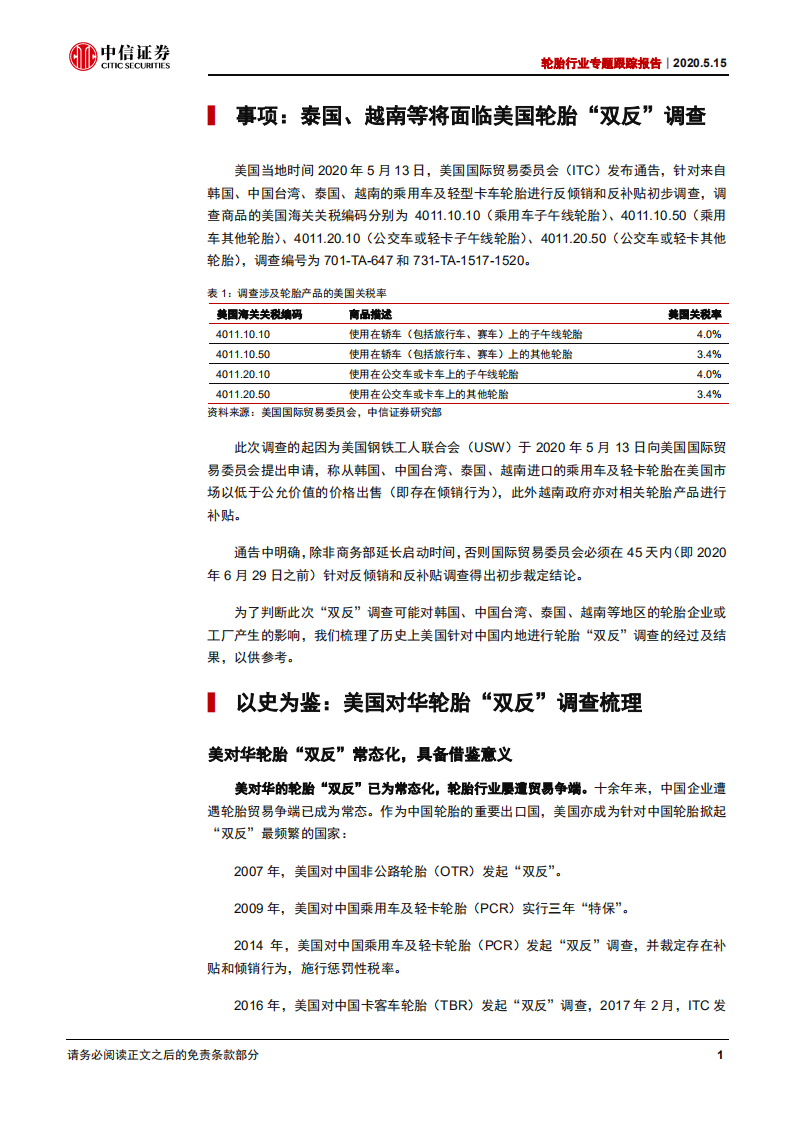 轮胎行业专题跟踪报告：&ldquo;双反&rdquo;冲击偏短期，坚定看好长期逻辑-200515.pdf 第4页