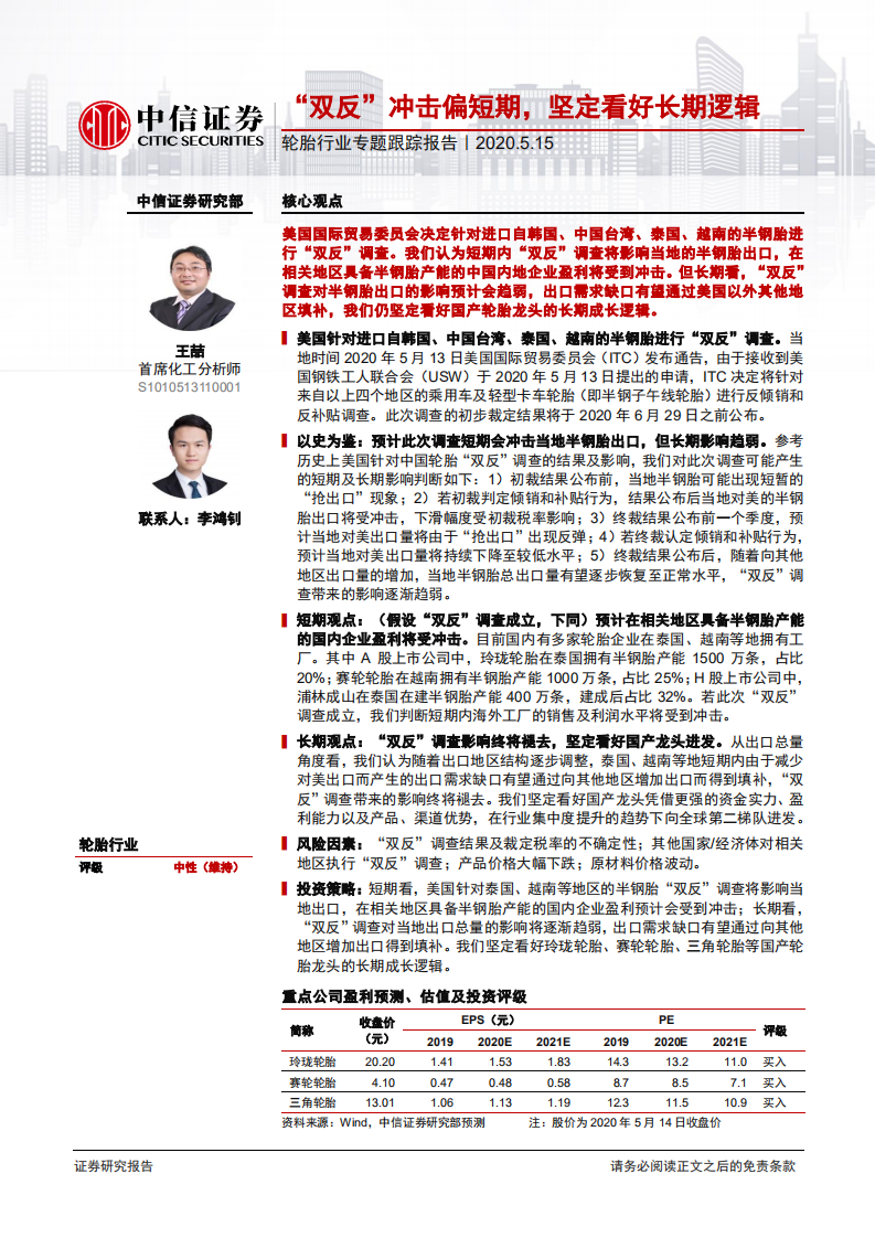 轮胎行业专题跟踪报告：&ldquo;双反&rdquo;冲击偏短期，坚定看好长期逻辑-200515.pdf 第1页