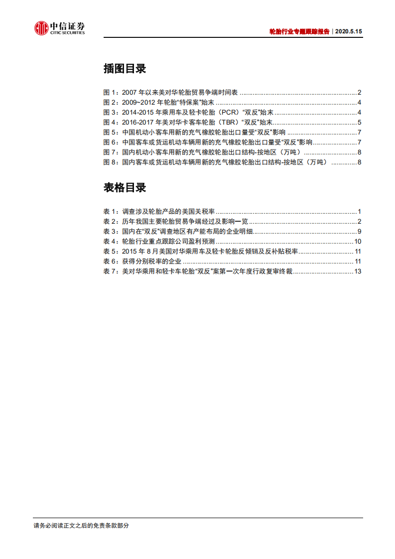 轮胎行业专题跟踪报告：&ldquo;双反&rdquo;冲击偏短期，坚定看好长期逻辑-200515.pdf 第3页