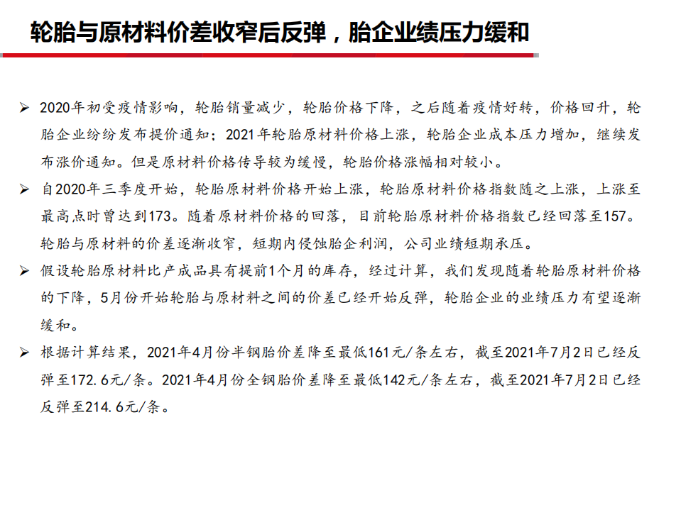 轮胎行业深度之十四：至暗时刻已过，风景越来越好-210707.pdf 第5页