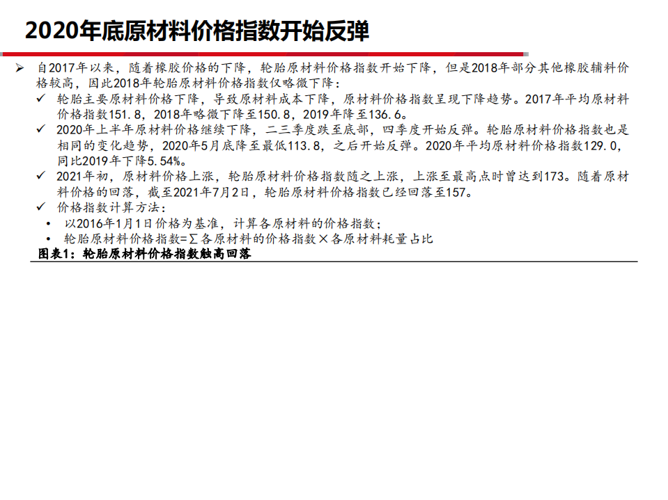 轮胎行业深度之十四：至暗时刻已过，风景越来越好-210707.pdf 第3页