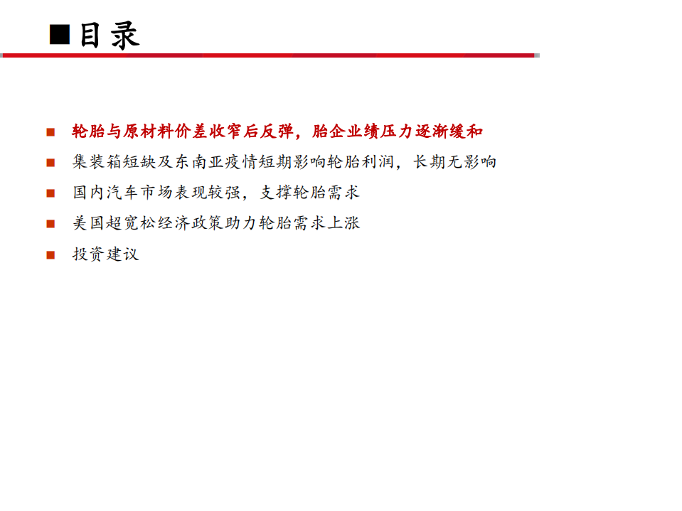 轮胎行业深度之十四：至暗时刻已过，风景越来越好-210707.pdf 第4页