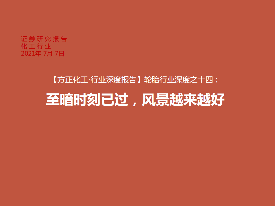 轮胎行业深度之十四：至暗时刻已过，风景越来越好-210707.pdf 第1页