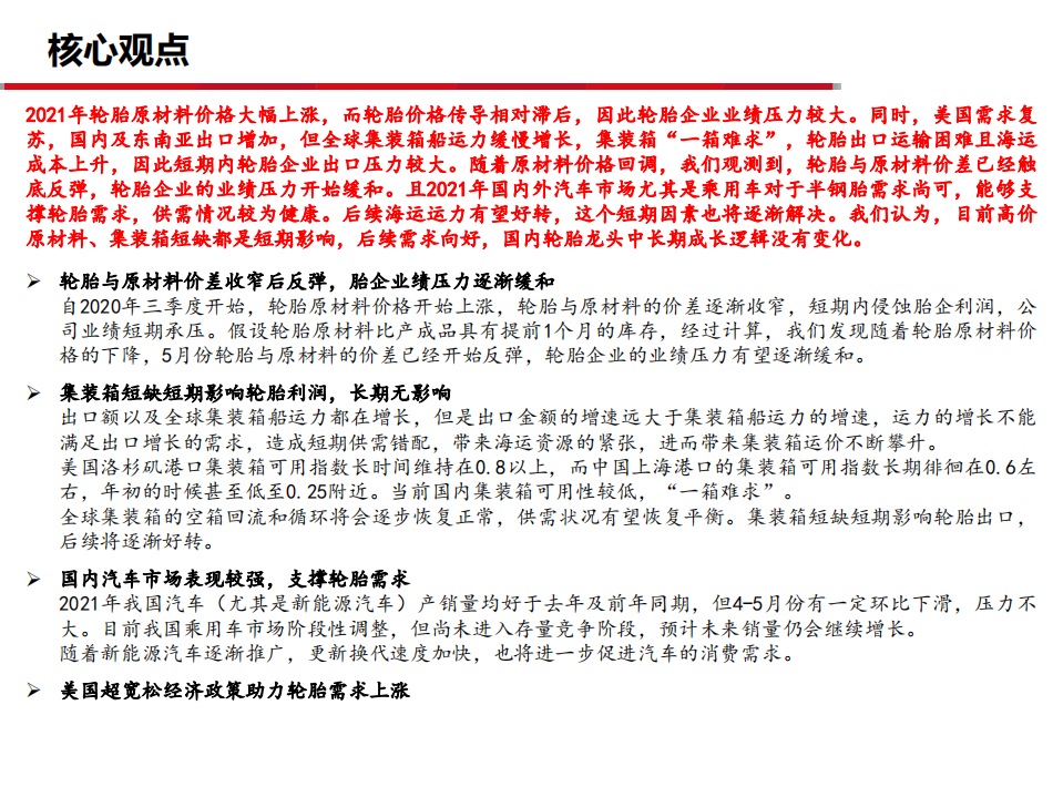 轮胎行业深度之十四：至暗时刻已过，风景越来越好-210707.pdf 第2页