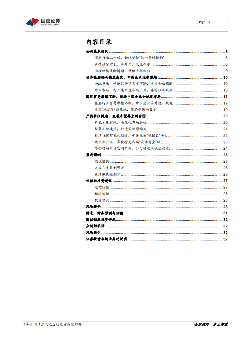 赛轮轮胎-国产轮胎领跑者，产能扩张加速前行-211027.pdf 第3页