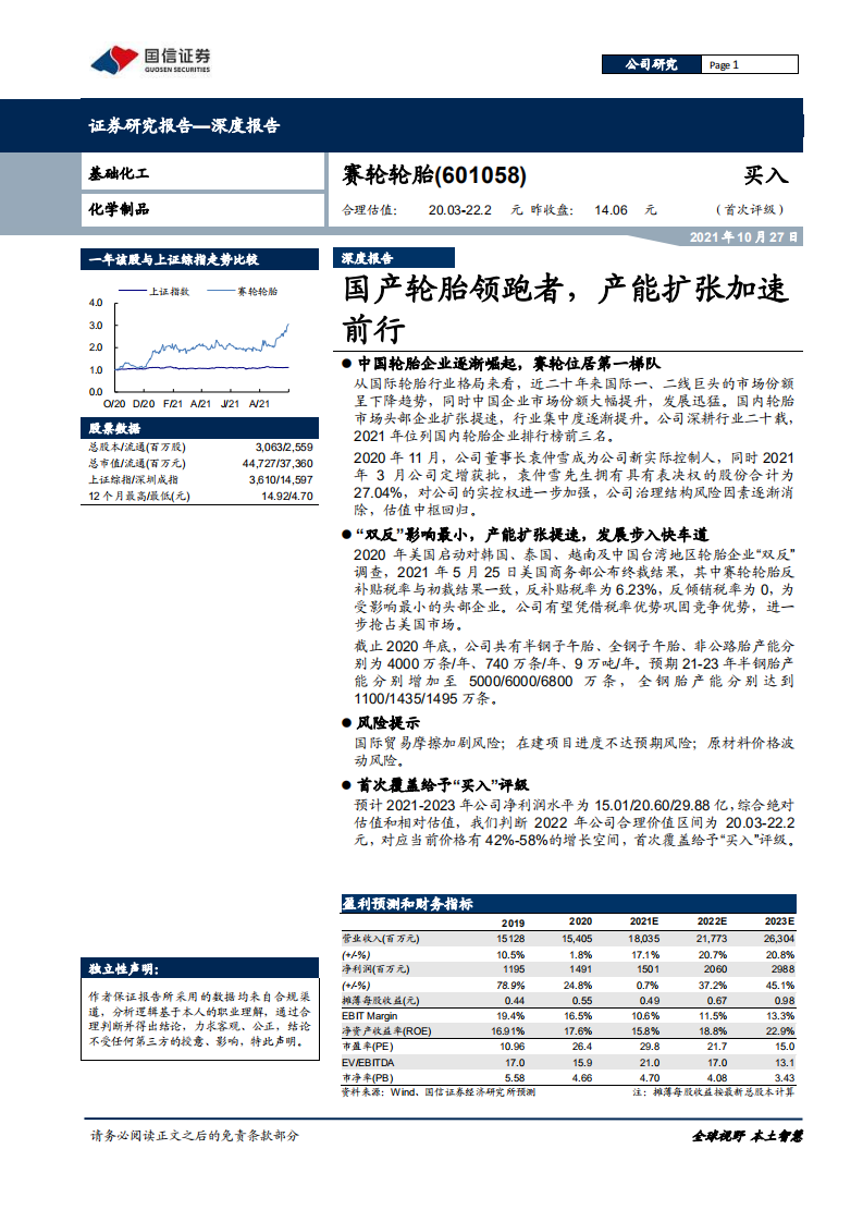 赛轮轮胎-国产轮胎领跑者，产能扩张加速前行-211027.pdf 第1页