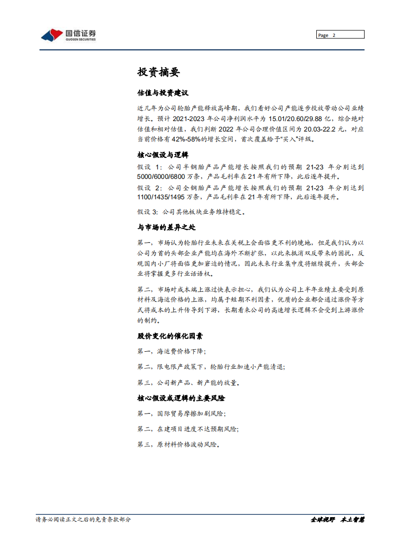 赛轮轮胎-国产轮胎领跑者，产能扩张加速前行-211027.pdf 第2页