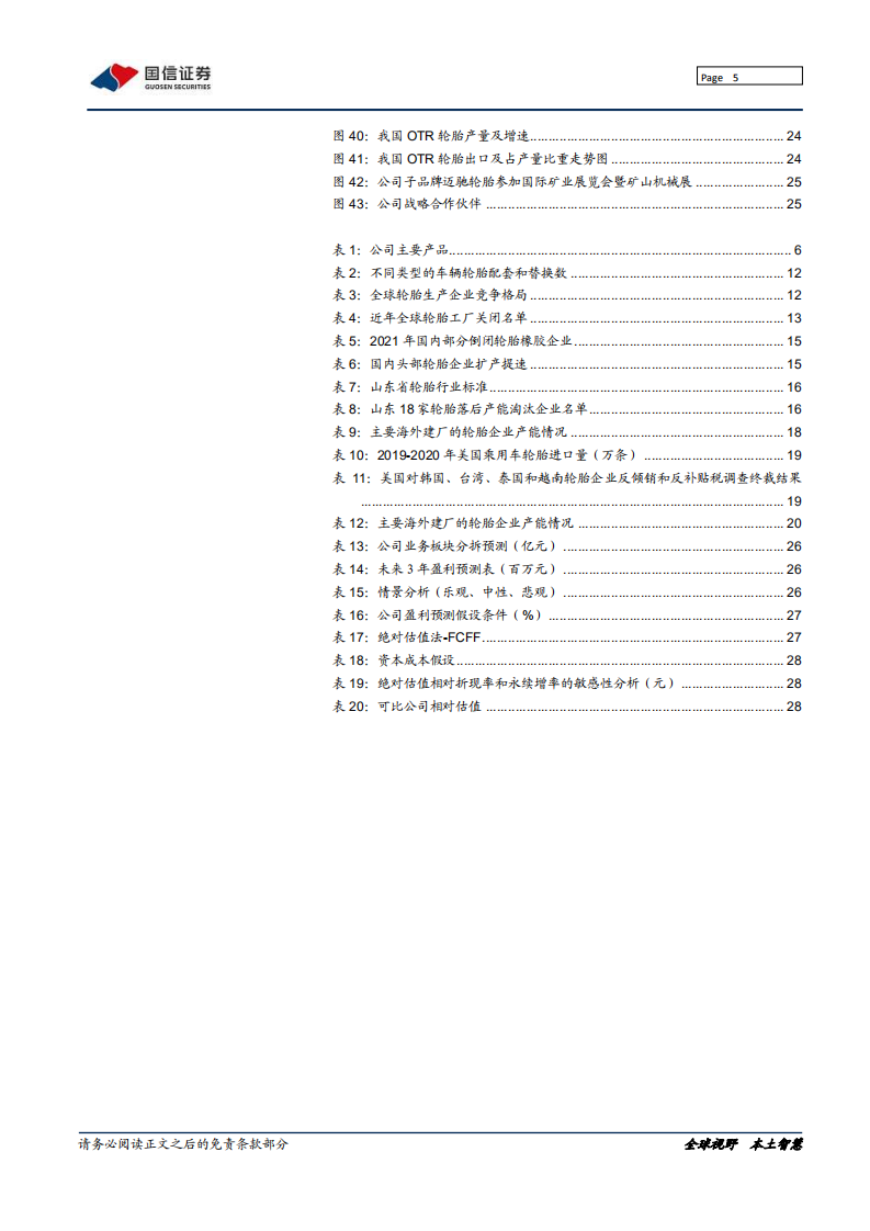 赛轮轮胎-国产轮胎领跑者，产能扩张加速前行-211027.pdf 第5页