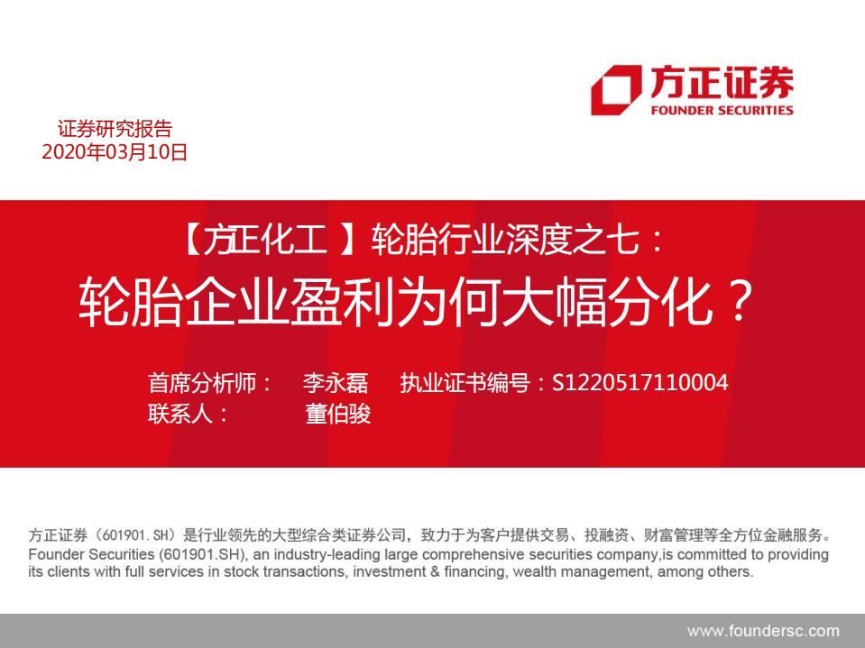轮胎行业深度之七：轮胎企业盈利为何大幅分化？-200310.pdf 第1页