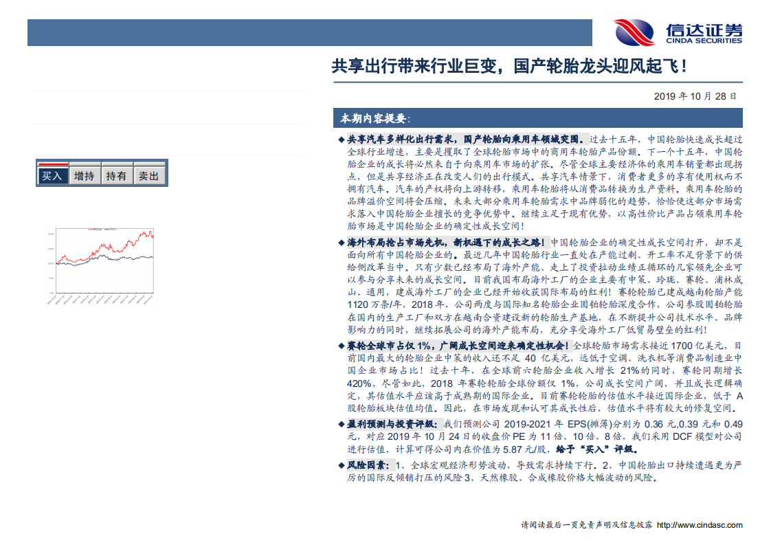 赛轮轮胎-深度报告：共享出行带来行业巨变，国产轮胎龙头迎风起飞！-191028.pdf 第2页