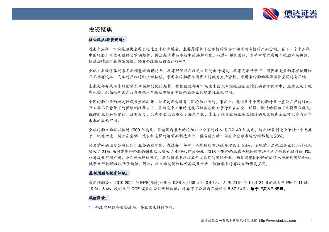 赛轮轮胎-深度报告：共享出行带来行业巨变，国产轮胎龙头迎风起飞！-191028.pdf 第5页