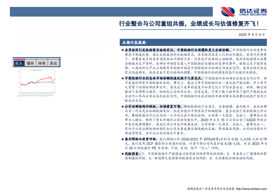 赛轮轮胎-深度报告：行业整合与公司重组共振，业绩成长与估值修复齐飞-200504.pdf 第2页