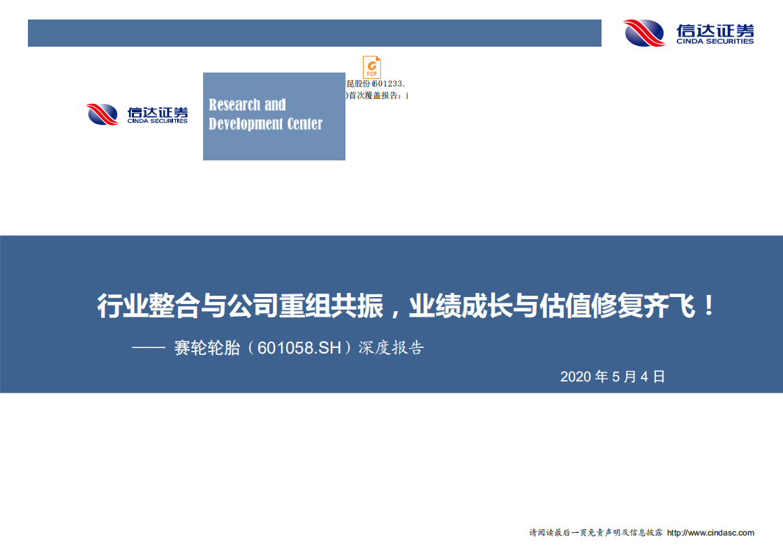 赛轮轮胎-深度报告：行业整合与公司重组共振，业绩成长与估值修复齐飞-200504.pdf 第1页