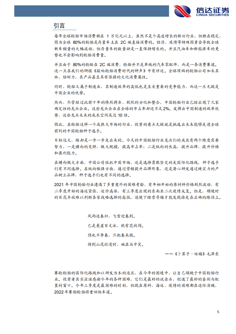 赛轮轮胎-深度报告：已是悬崖百丈冰，犹有花枝俏-211030.pdf 第5页