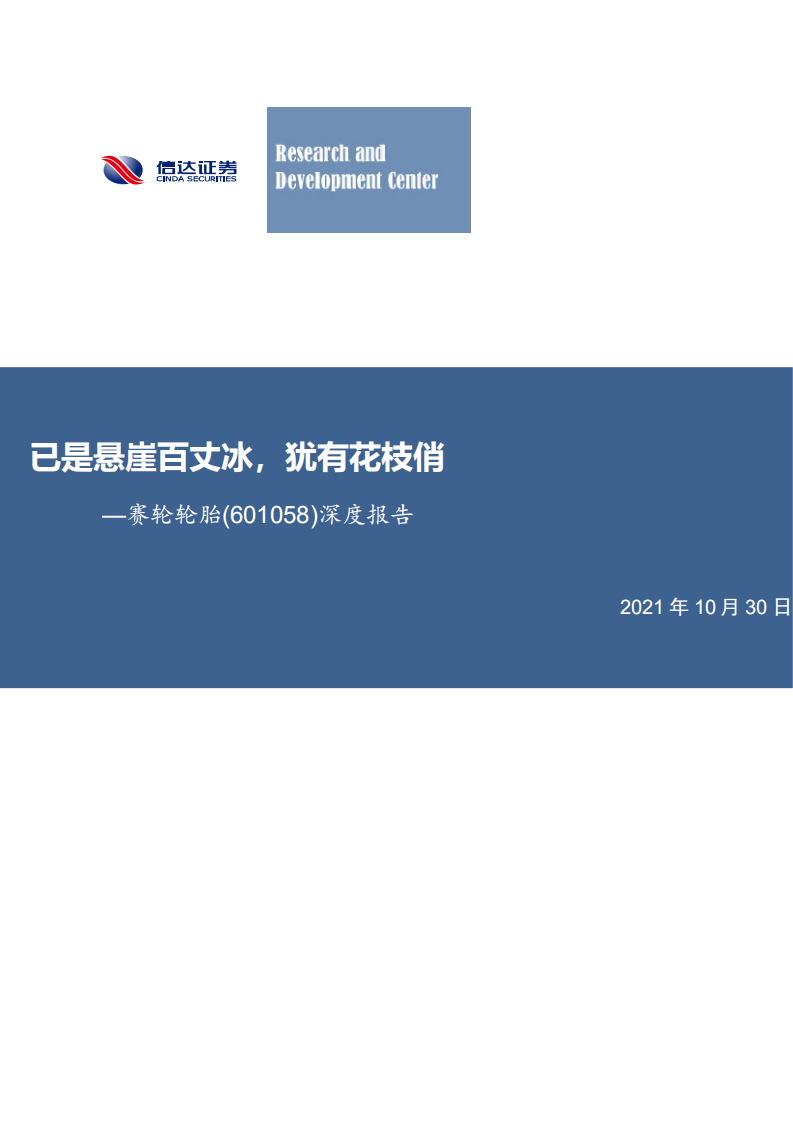 赛轮轮胎-深度报告：已是悬崖百丈冰，犹有花枝俏-211030.pdf 第1页