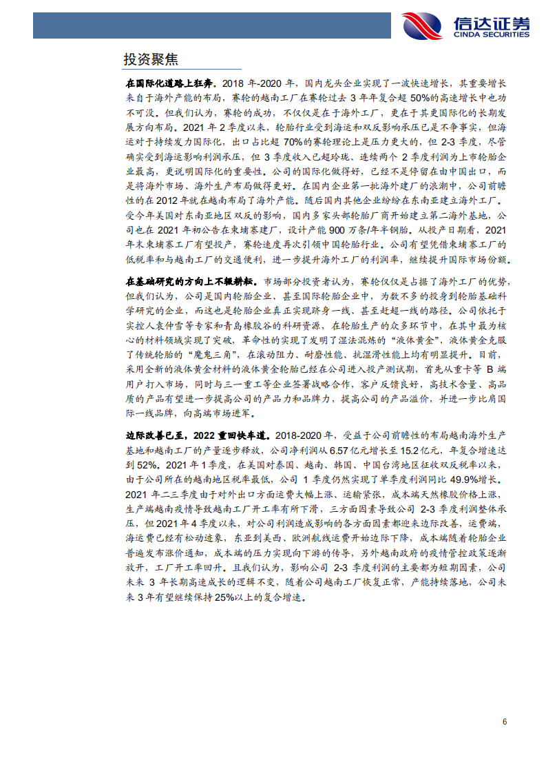 赛轮轮胎-深度报告：已是悬崖百丈冰，犹有花枝俏-211030.pdf 第6页