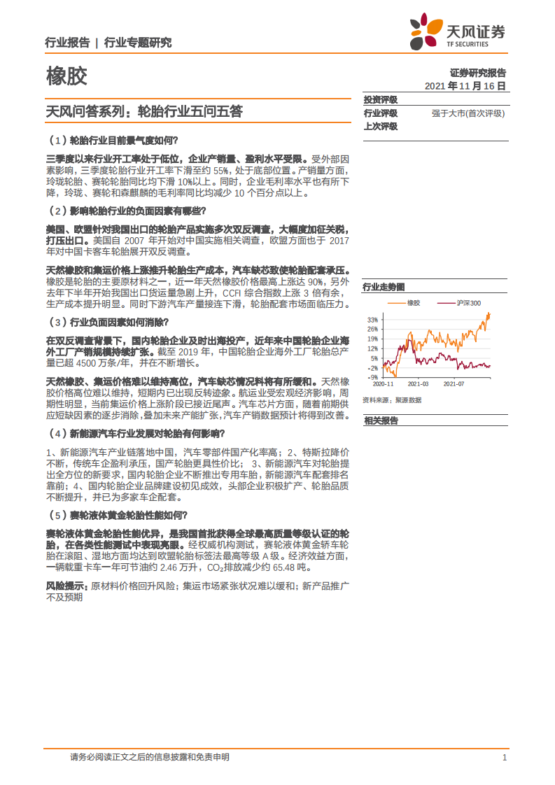 橡胶行业天风问答系列：轮胎行业五问五答-211116.pdf 第1页